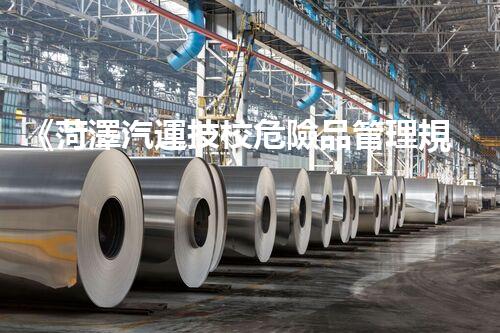 《菏澤汽運技校危險品管理規(guī)程》：安全行車，從管理開始！